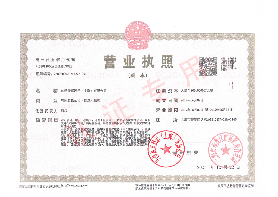 灼梦展览执照-带公章（认证专用）.jpg